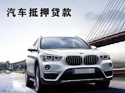 梨林车抵贷如何办理押车和不押车?