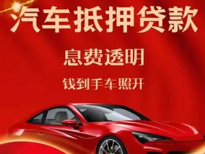 梨林良好口碑的汽车抵押贷款公司推荐