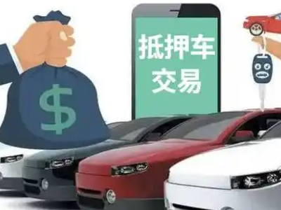 梨林汽车抵押贷款通过率高
