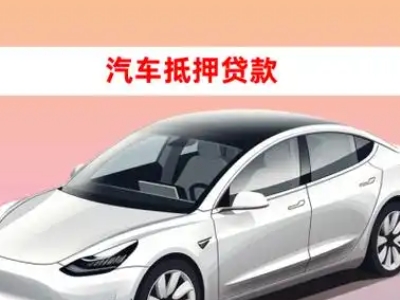 办理梨林车辆抵押贷款需要什么条件，优势以及结清手续?