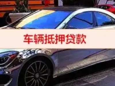 梨林汽车抵押借款的额度如何确定？