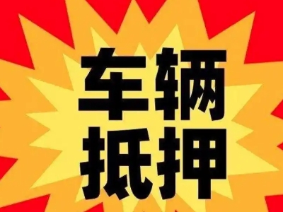 梨林车辆抵押贷款哪些品牌的车能抵押更多钱？
